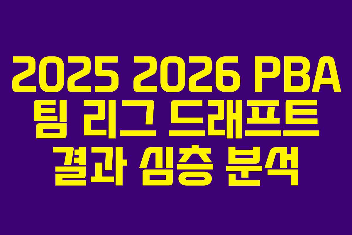 2025 2026 PBA 팀 리그 드래프트 결과 심층 분석