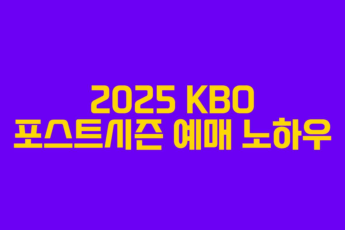 2025 KBO 포스트시즌 예매 노하우