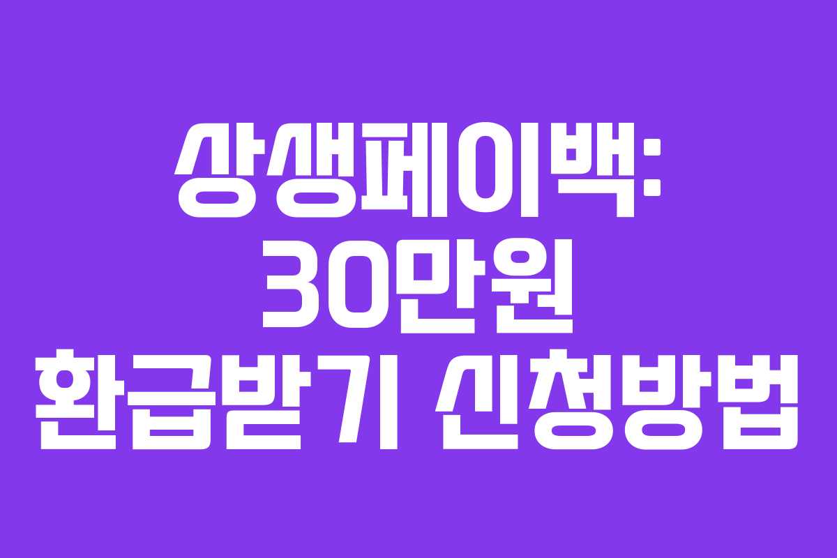 상생페이백: 30만원 환급받기 신청방법