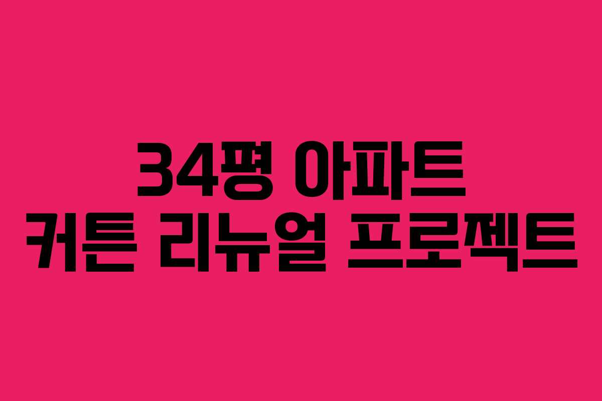 34평 아파트 커튼 리뉴얼 프로젝트