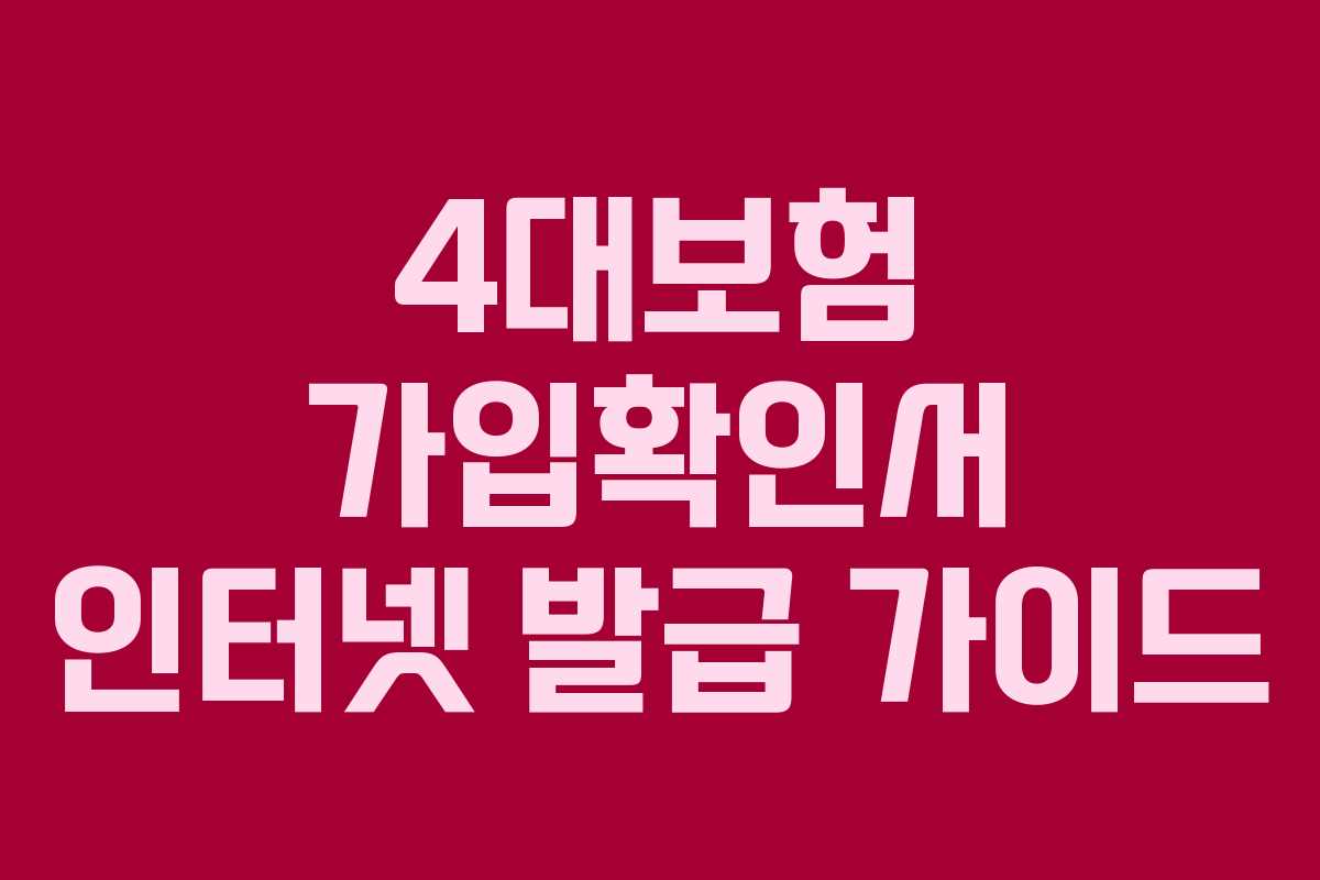 4대보험 가입확인서 인터넷 발급 가이드