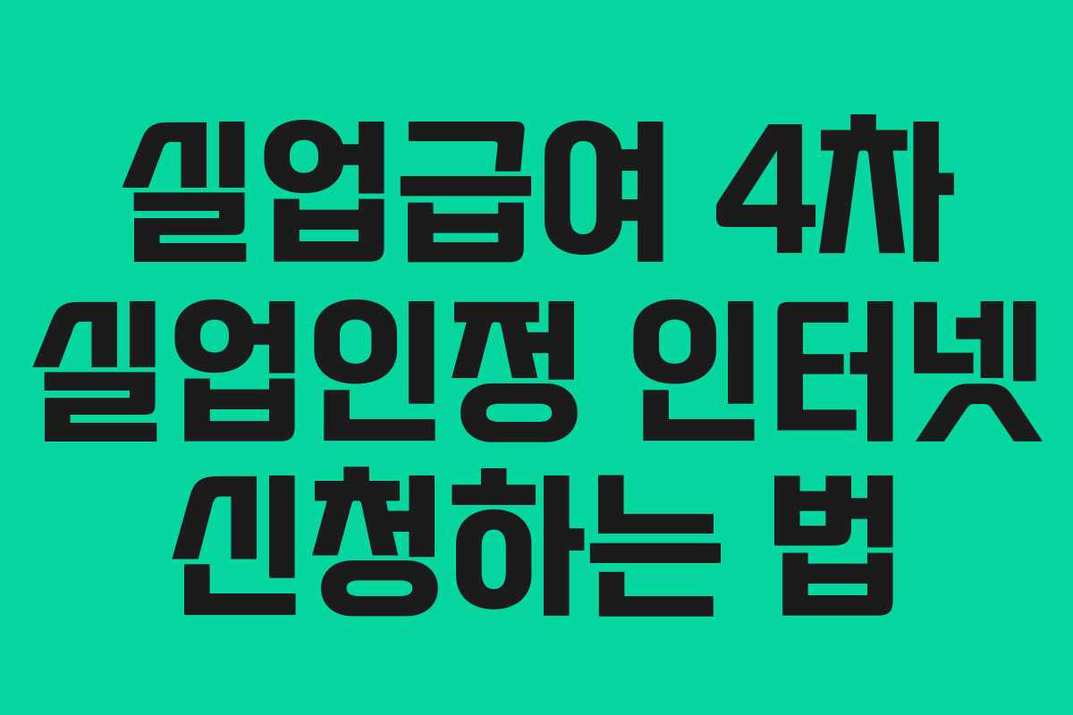실업급여 4차 실업인정 인터넷 신청하는 법