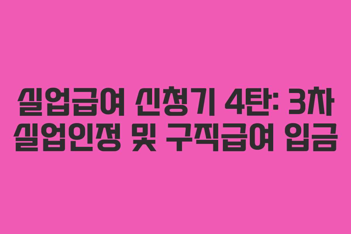 실업급여 신청기 4탄: 3차 실업인정 및 구직급여 입금