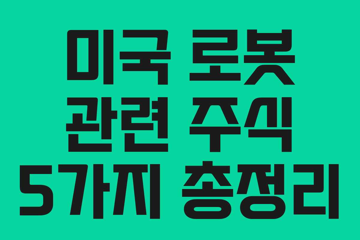 미국 로봇 관련 주식 5가지 총정리