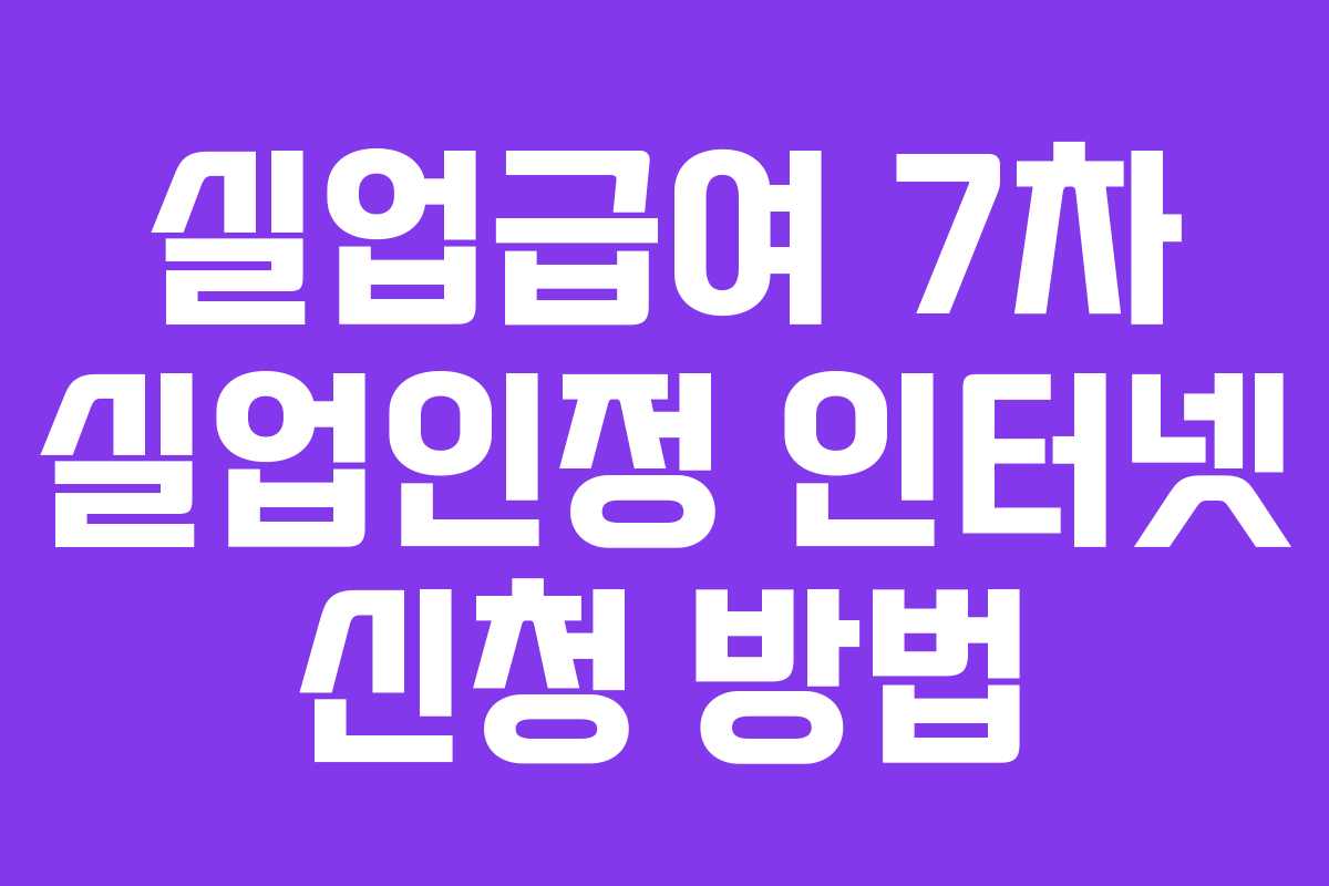 실업급여 7차 실업인정 인터넷 신청 방법