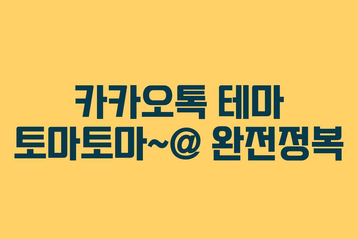 카카오톡 테마 토마토마~@ 완전정복