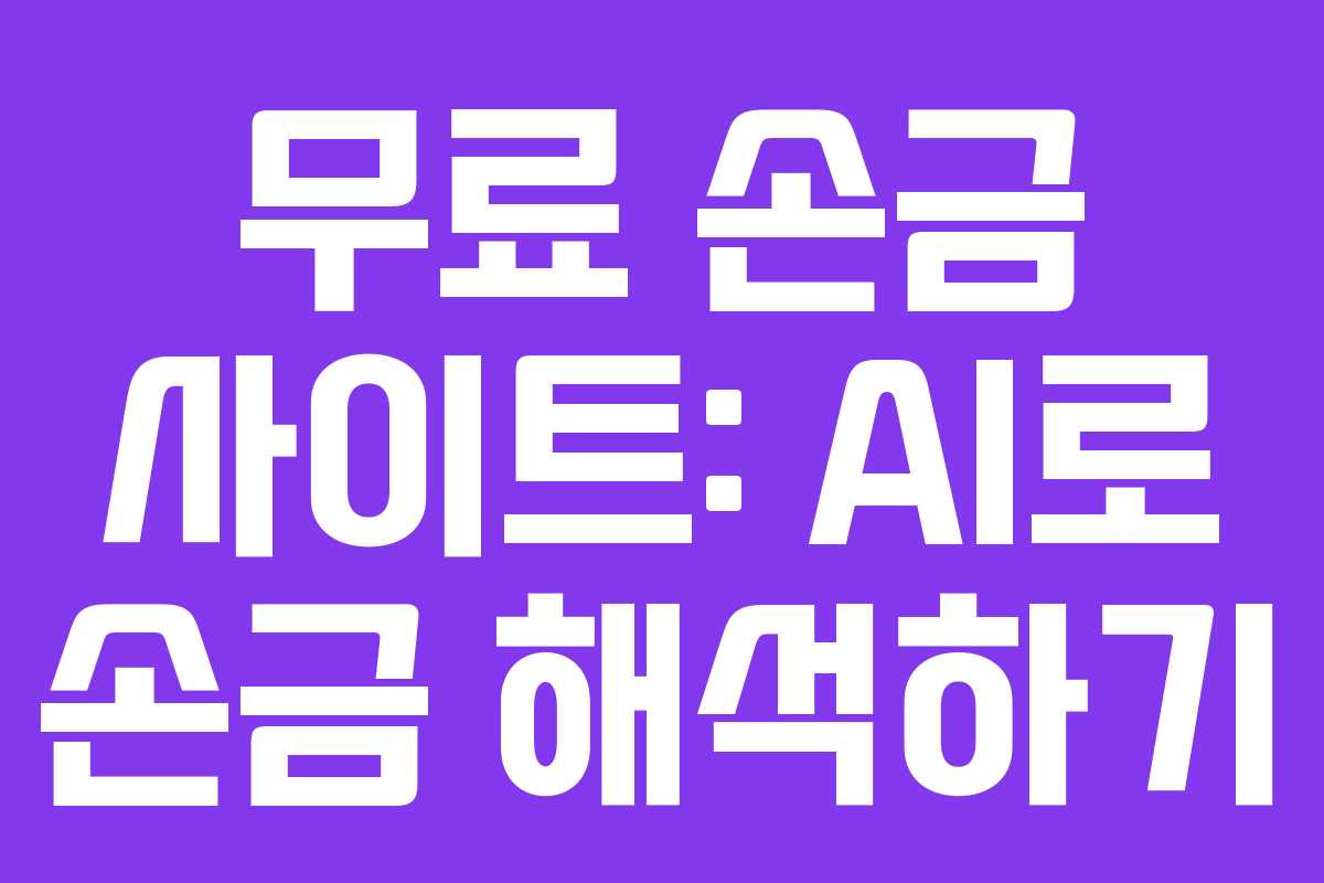 무료 손금 사이트: AI로 손금 해석하기
