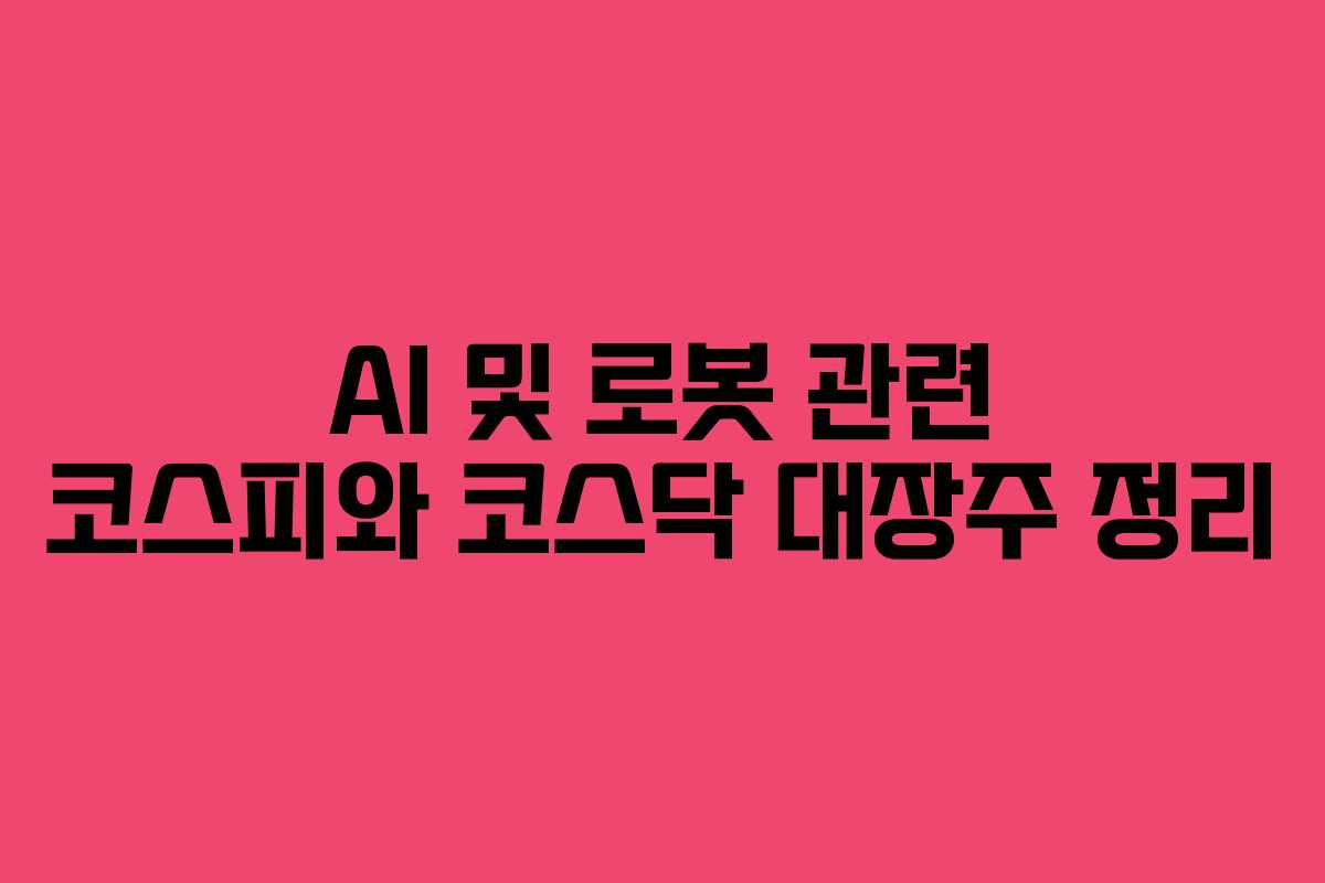AI 및 로봇 관련 코스피와 코스닥 대장주 정리