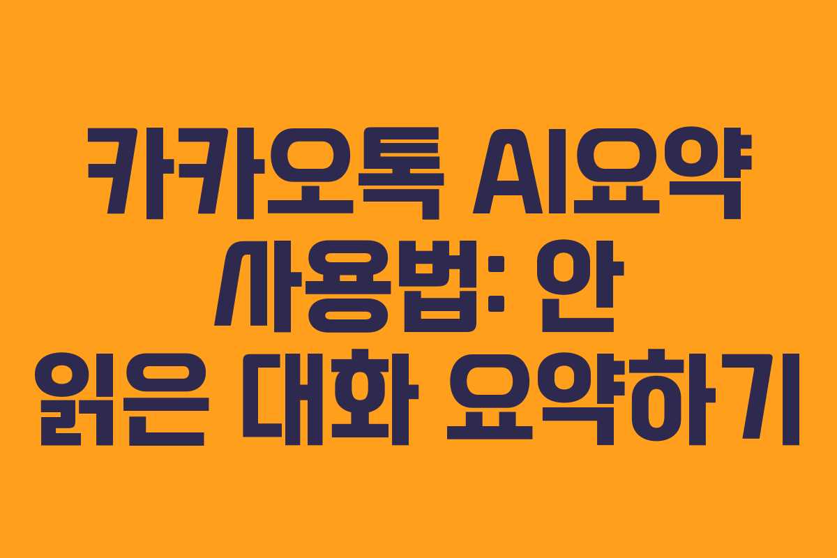 카카오톡 AI요약 사용법: 안 읽은 대화 요약하기