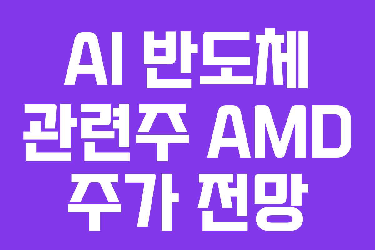 AI 반도체 관련주 AMD 주가 전망