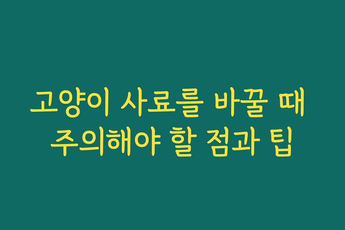 고양이 사료를 바꿀 때 주의해야 할 점과 팁