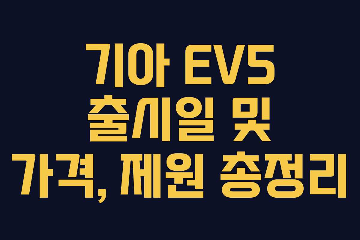 기아 EV5 출시일 및 가격, 제원 총정리