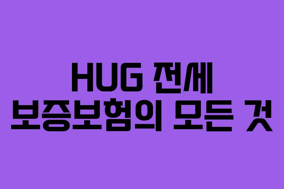 HUG 전세 보증보험의 모든 것