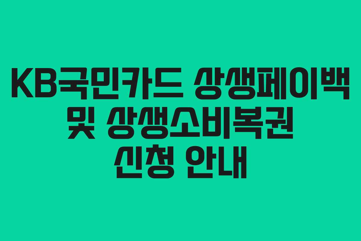KB국민카드 상생페이백 및 상생소비복권 신청 안내