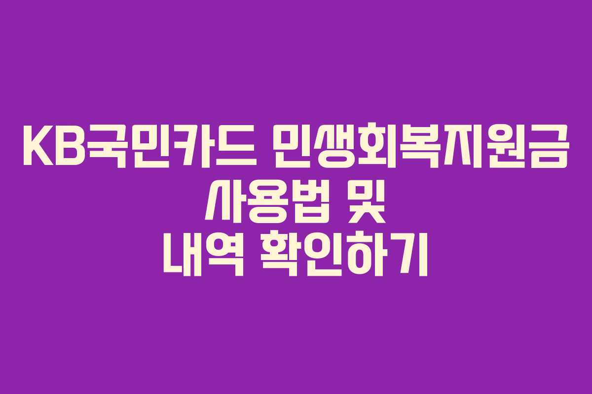 KB국민카드 민생회복지원금 사용법 및 내역 확인하기