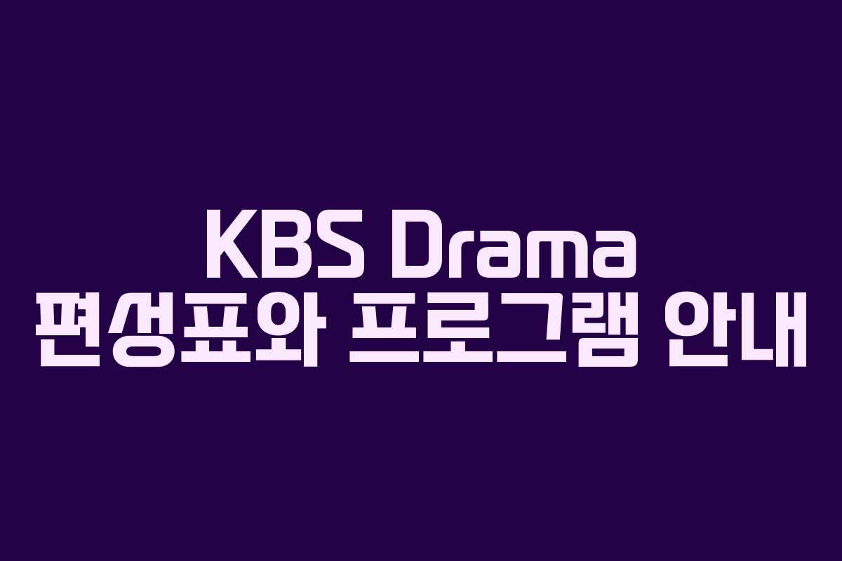 KBS Drama 편성표와 프로그램 안내