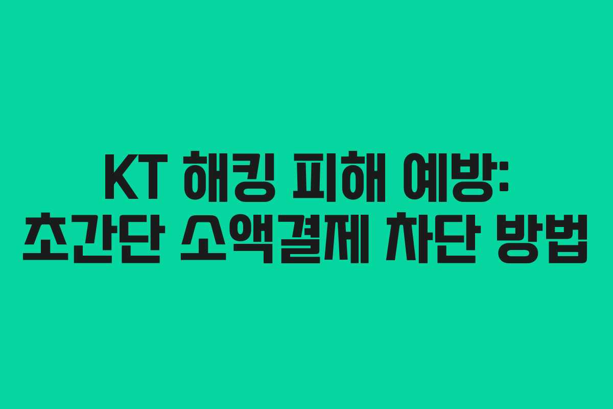 KT 해킹 피해 예방: 초간단 소액결제 차단 방법