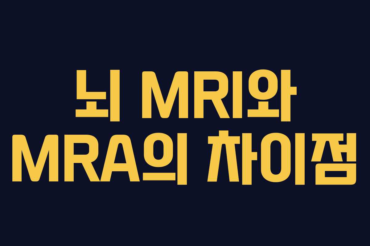 뇌 MRI와 MRA의 차이점