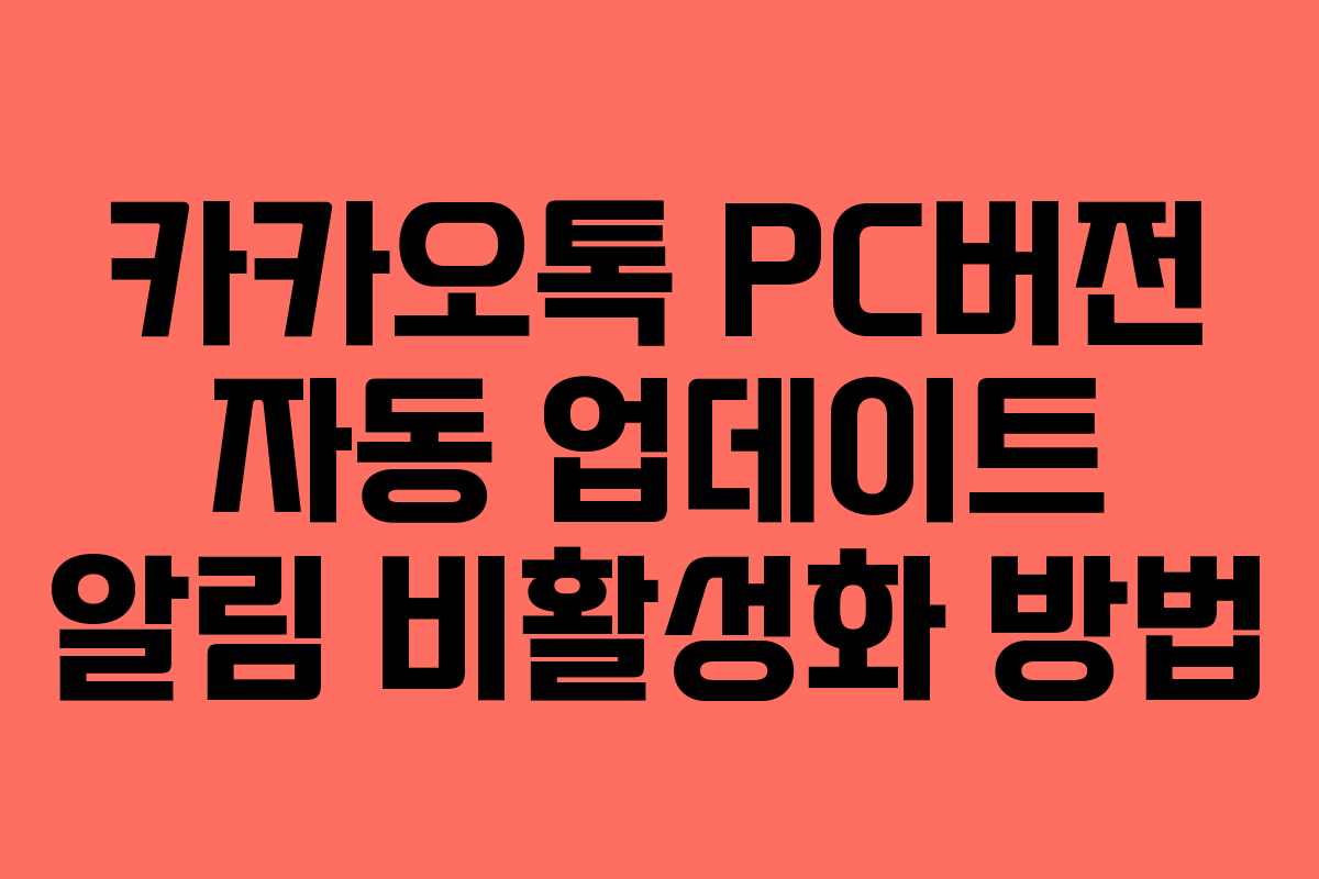 카카오톡 PC버전 자동 업데이트 알림 비활성화 방법