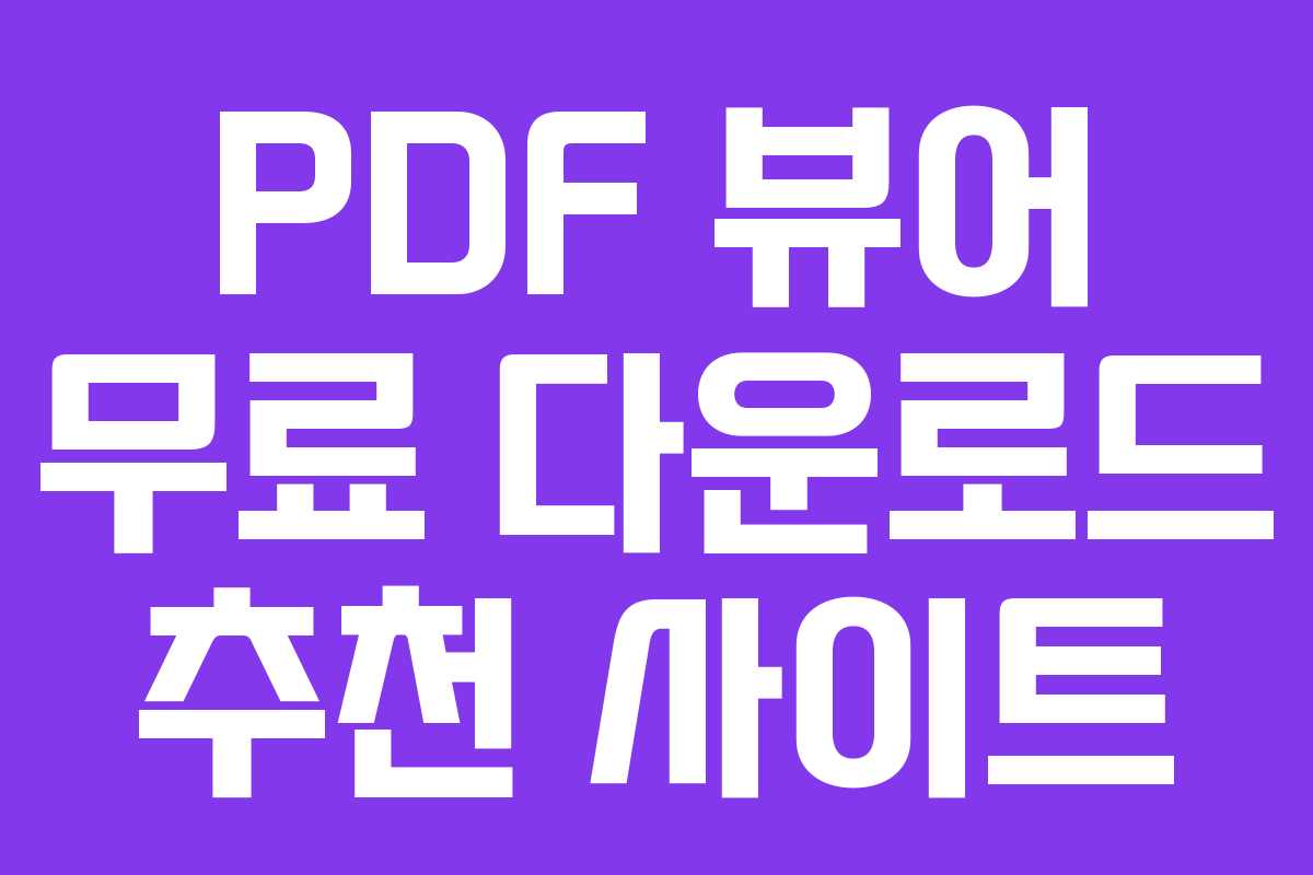 PDF 뷰어 무료 다운로드 추천 사이트