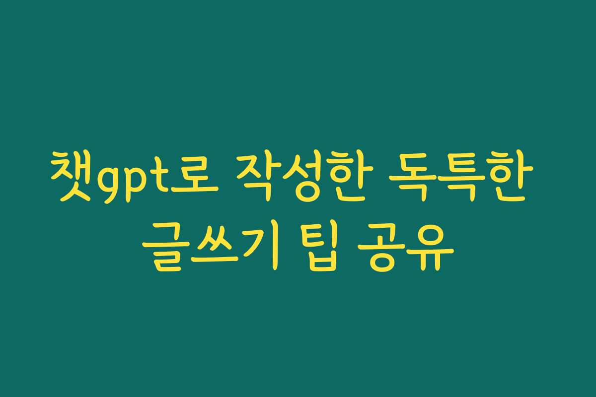 챗gpt로 작성한 독특한 글쓰기 팁 공유