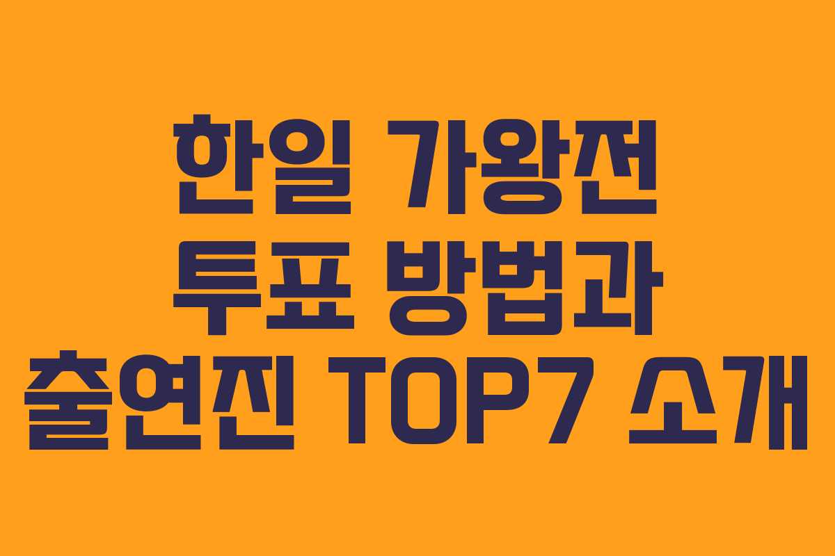 한일 가왕전 투표 방법과 출연진 TOP7 소개