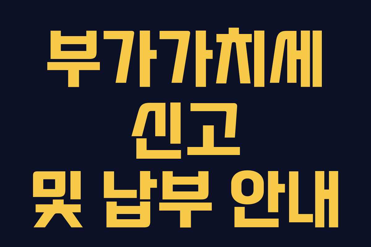 부가가치세 신고 및 납부 안내