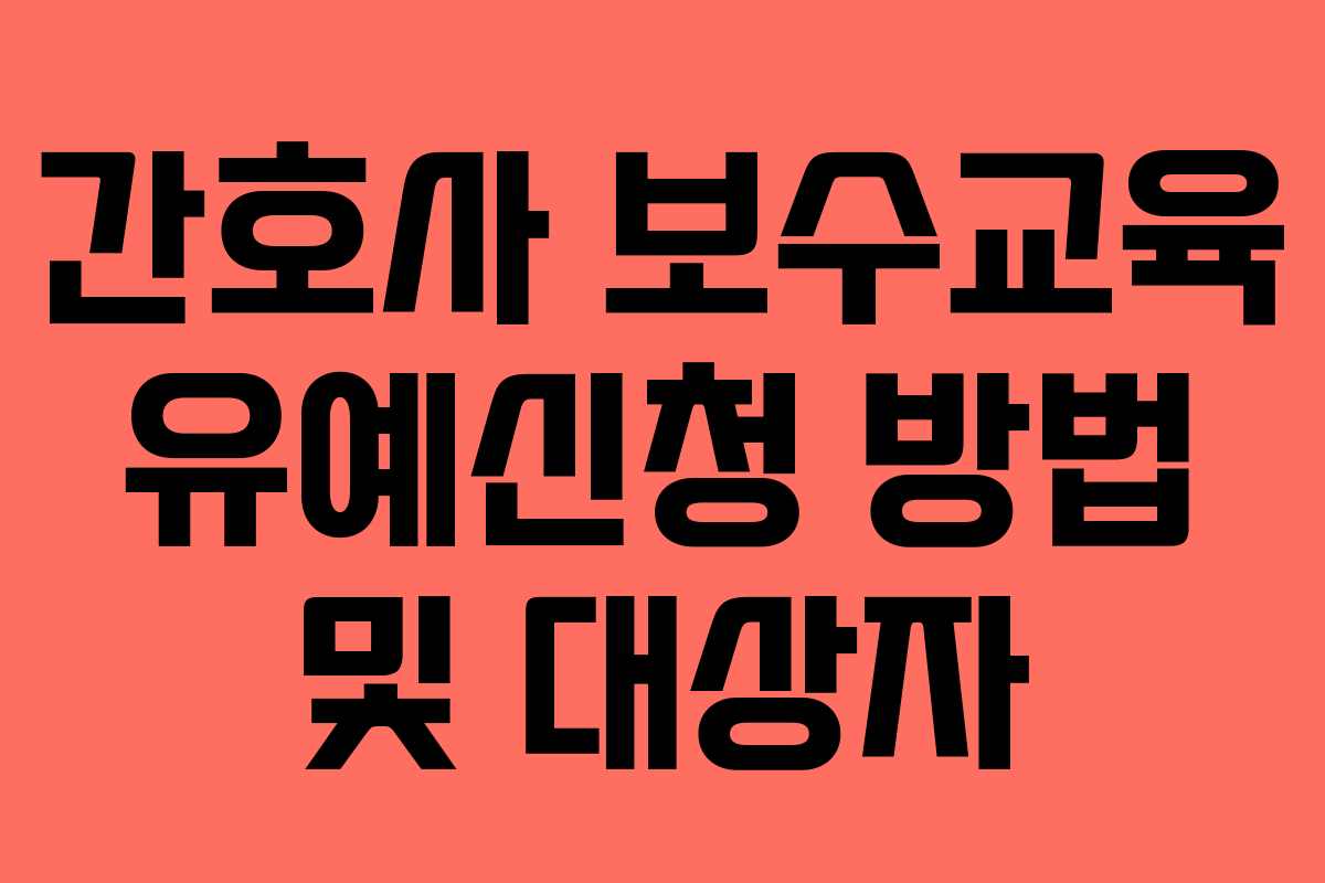 간호사 보수교육 유예신청 방법 및 대상자