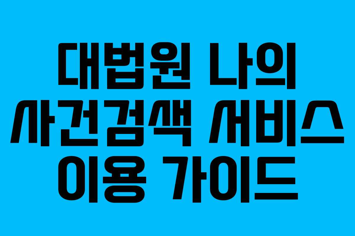 대법원 나의 사건검색 서비스 이용 가이드
