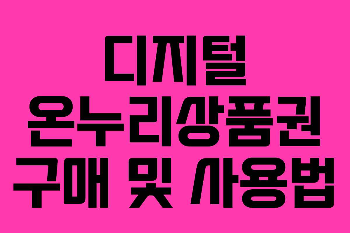 디지털 온누리상품권 구매 및 사용법
