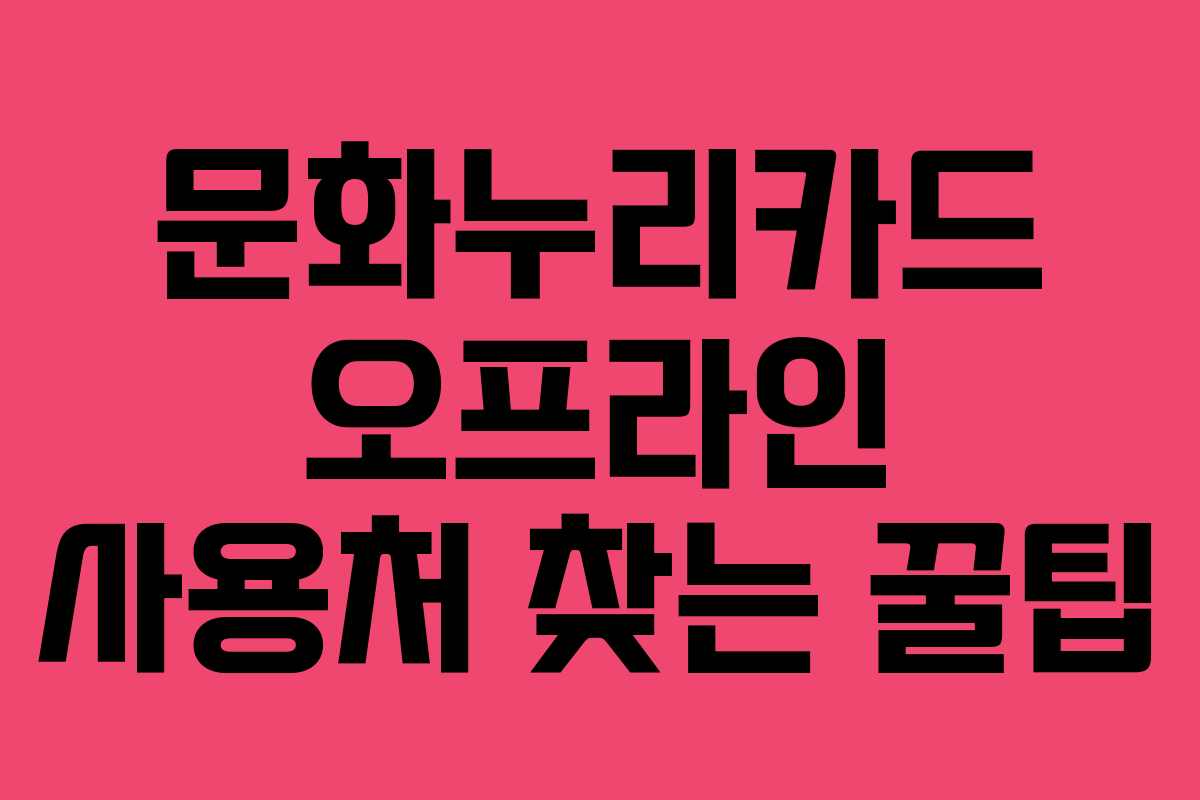문화누리카드 오프라인 사용처 찾는 꿀팁