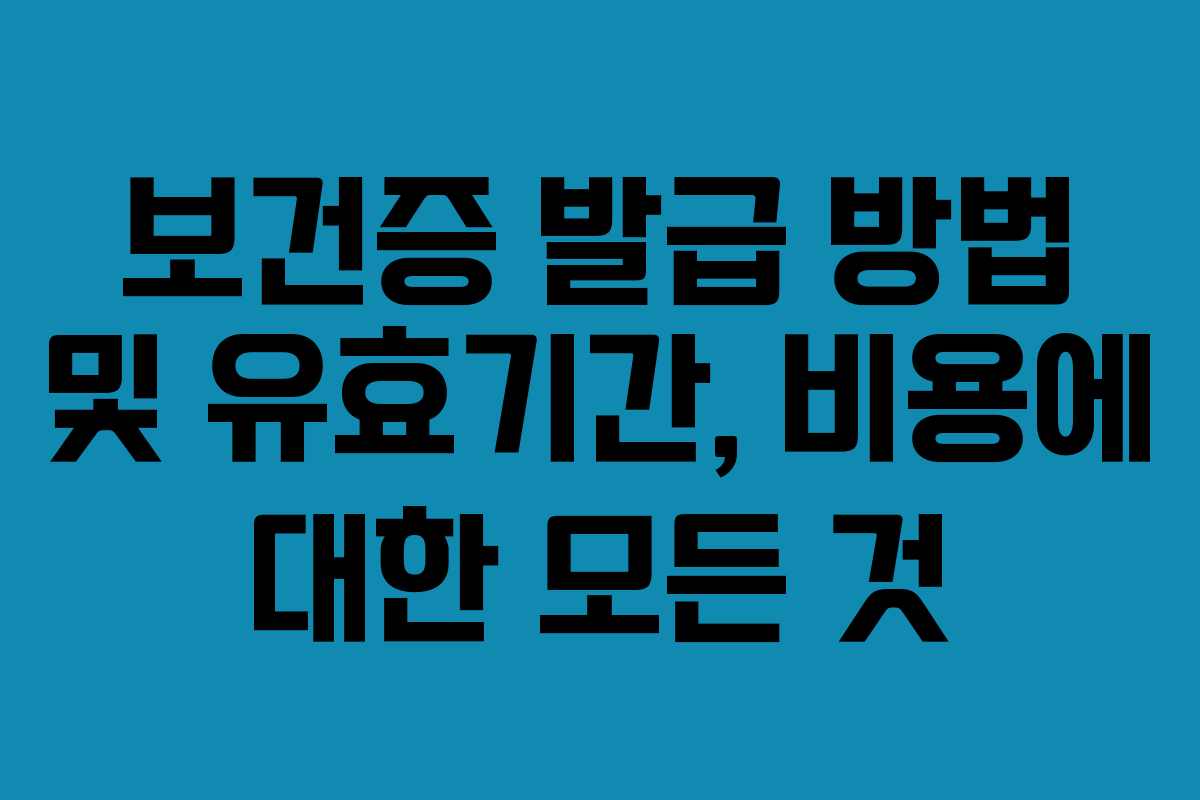 보건증 발급 방법 및 유효기간, 비용에 대한 모든 것