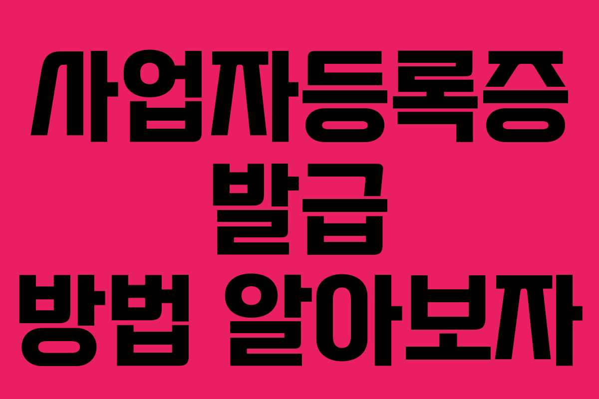 사업자등록증 발급 방법 알아보자