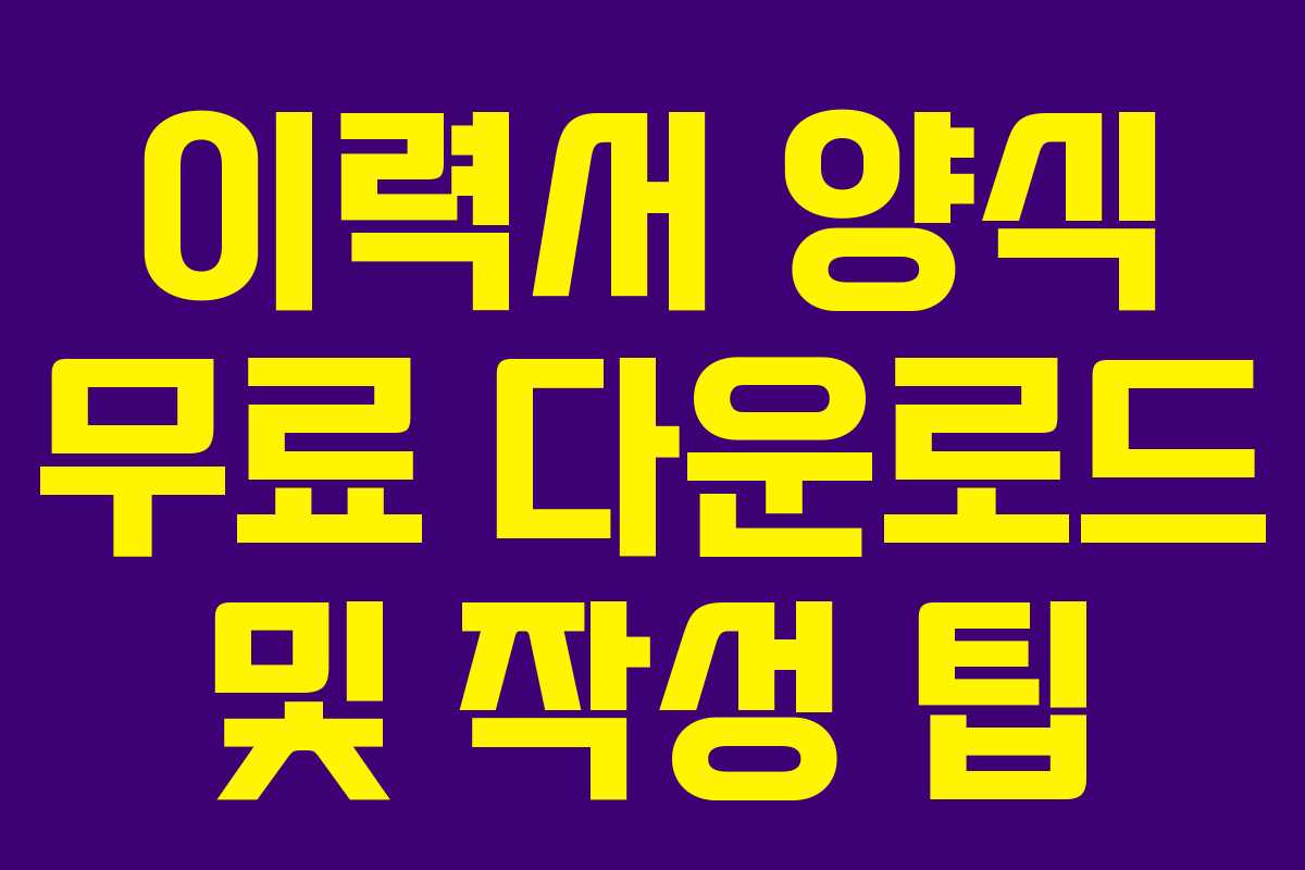 이력서 양식 무료 다운로드 및 작성 팁