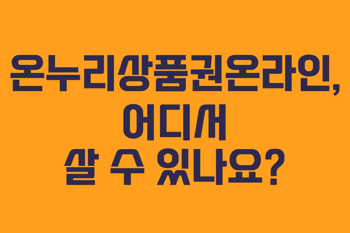 온누리상품권온라인, 어디서 살 수 있나요?