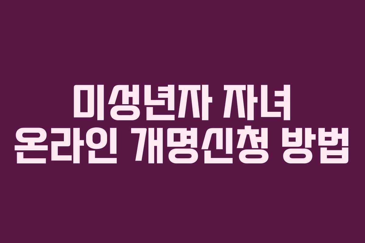 미성년자 자녀 온라인 개명신청 방법