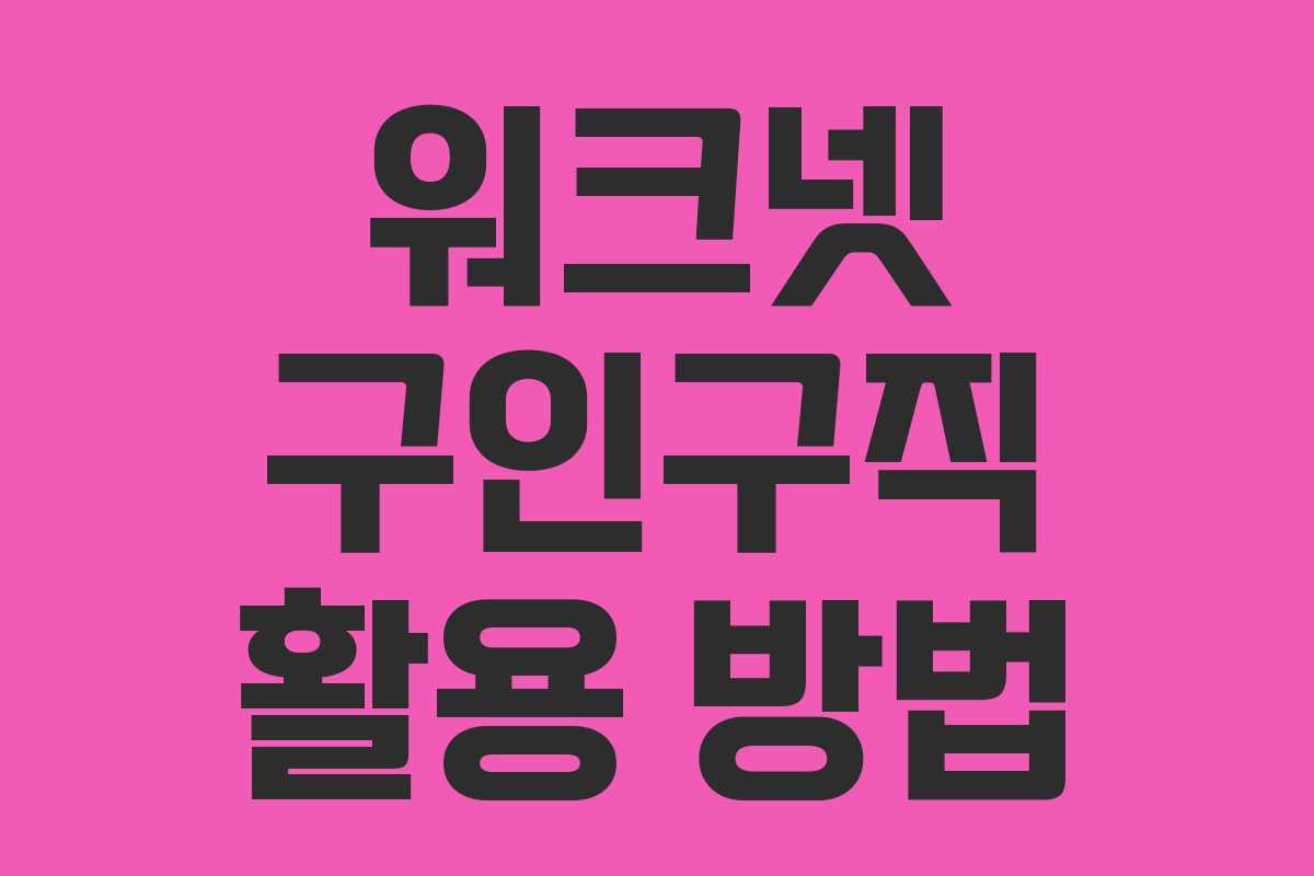 워크넷 구인구직 활용 방법