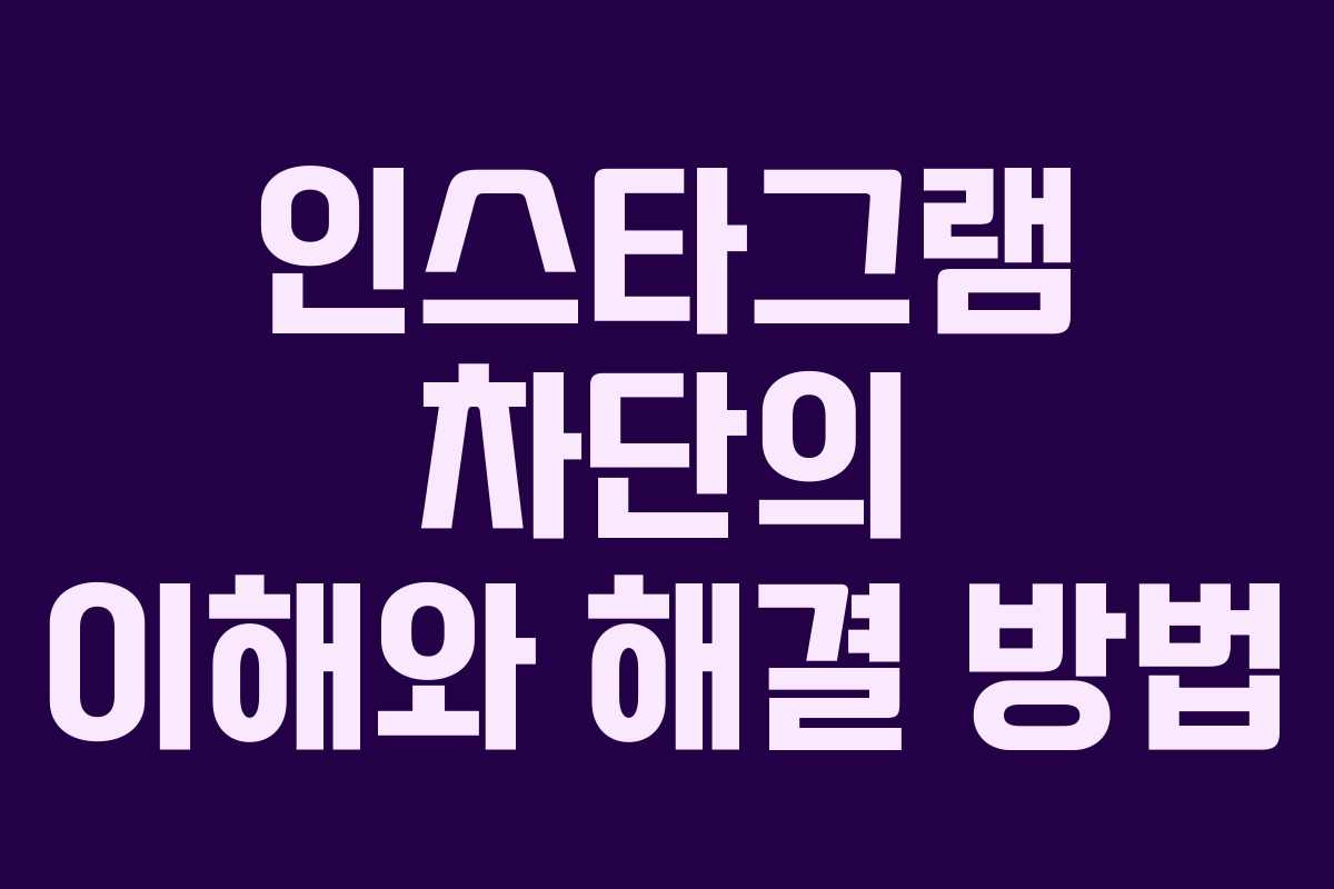 인스타그램 차단의 이해와 해결 방법
