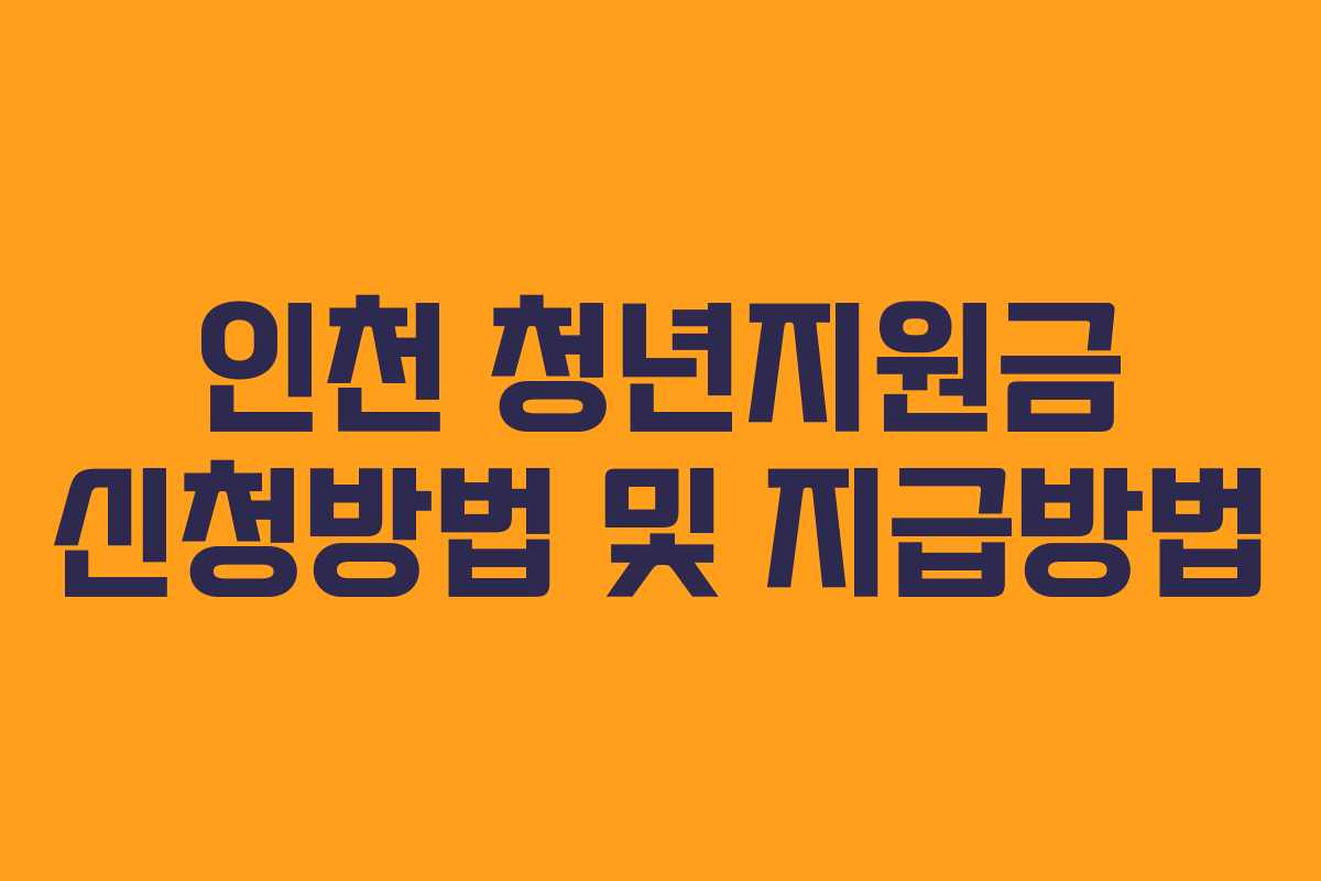 인천 청년지원금 신청방법 및 지급방법