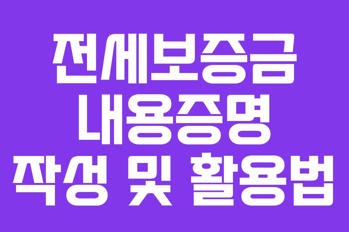 전세보증금 내용증명 작성 및 활용법