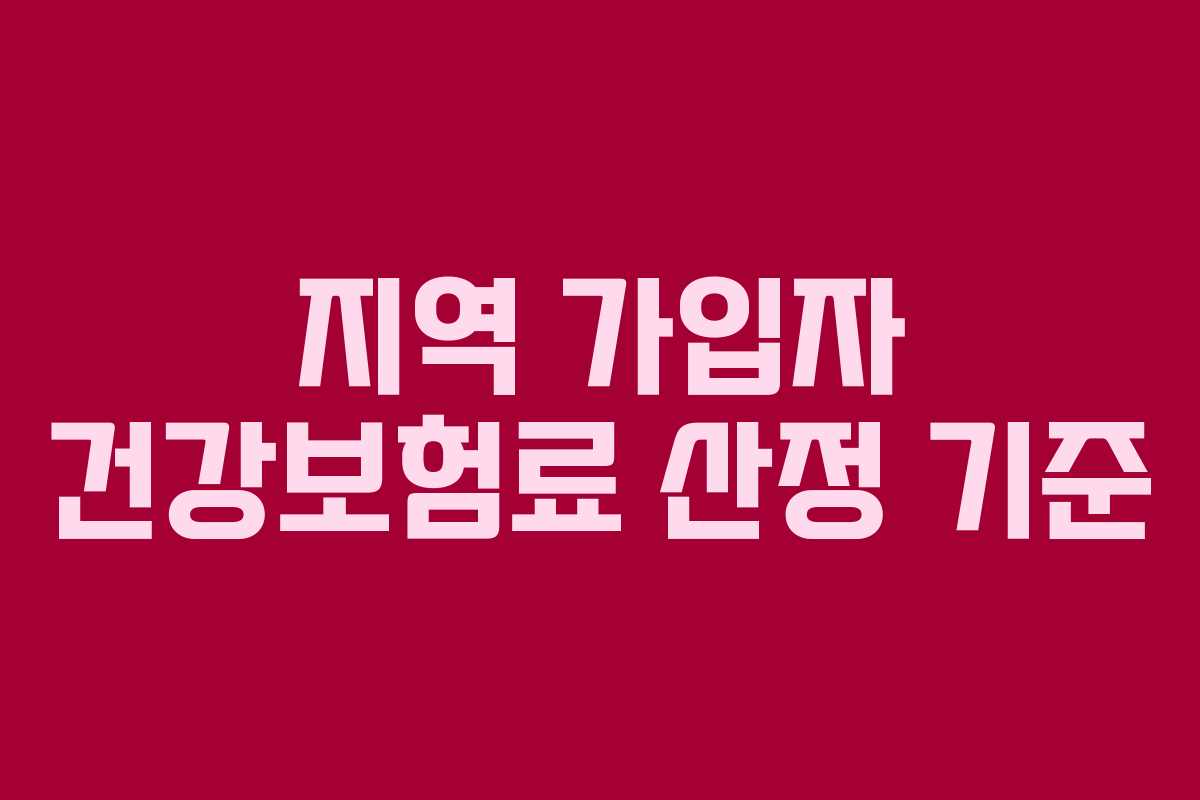 지역 가입자 건강보험료 산정 기준