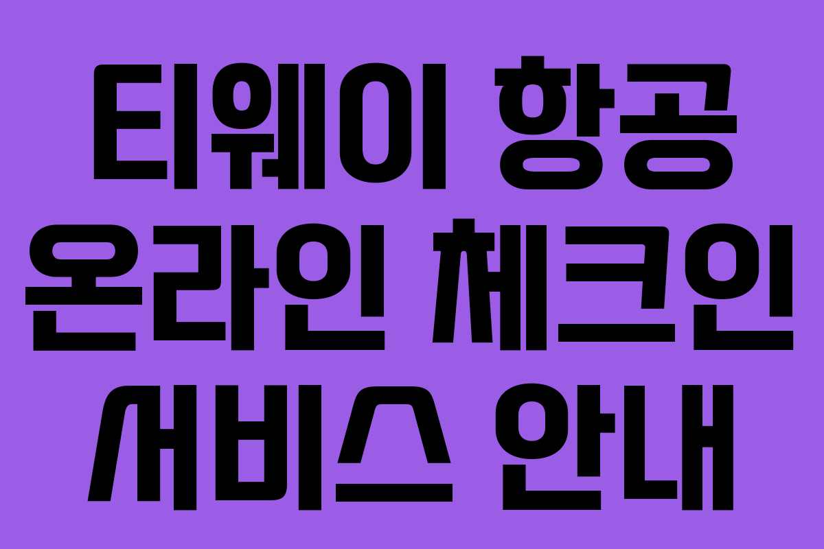 티웨이 항공 온라인 체크인 서비스 안내