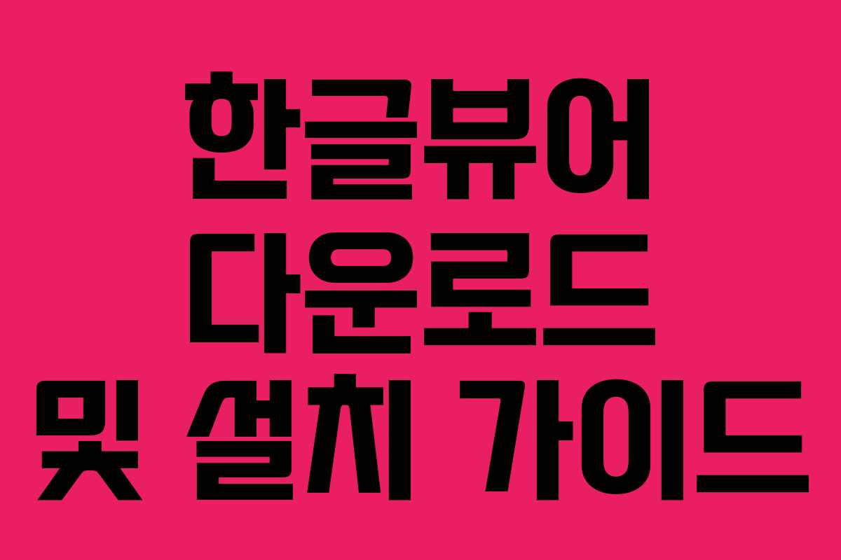 한글뷰어 다운로드 및 설치 가이드