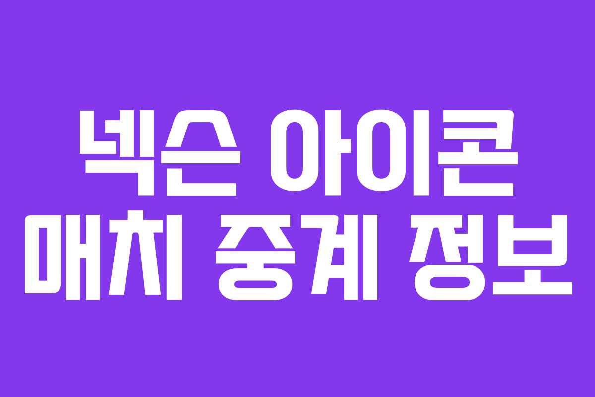 넥슨 아이콘 매치 중계 정보