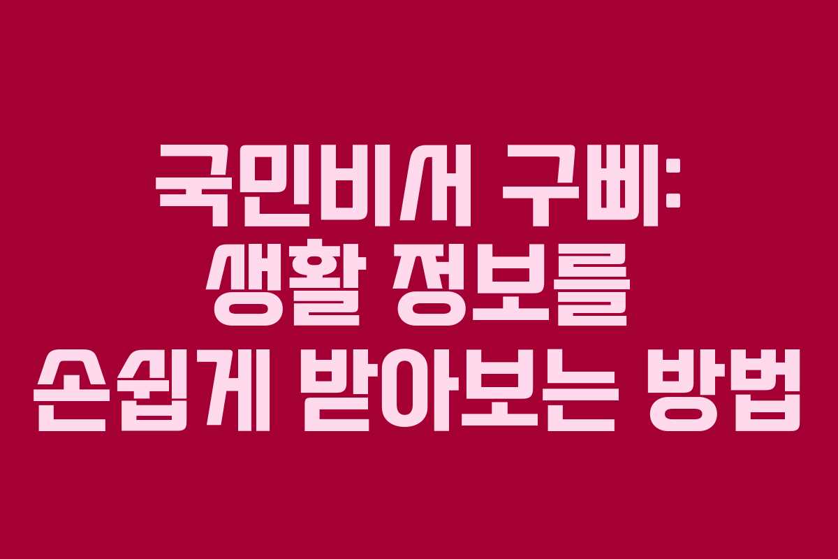 국민비서 구삐: 생활 정보를 손쉽게 받아보는 방법