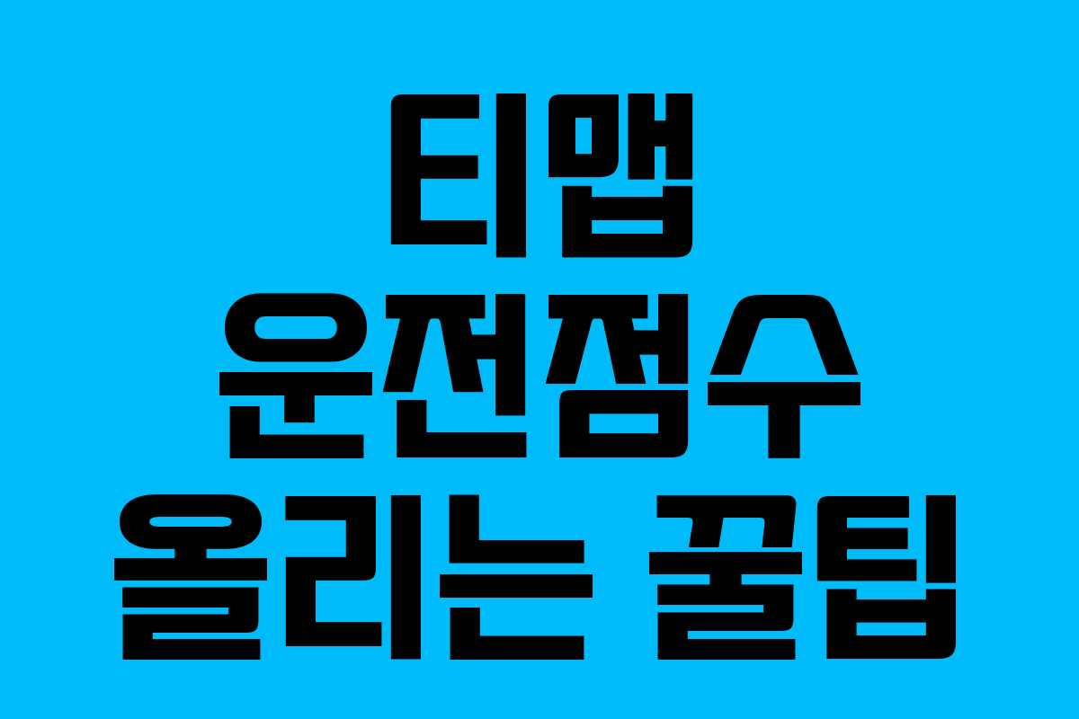 티맵 운전점수 올리는 꿀팁