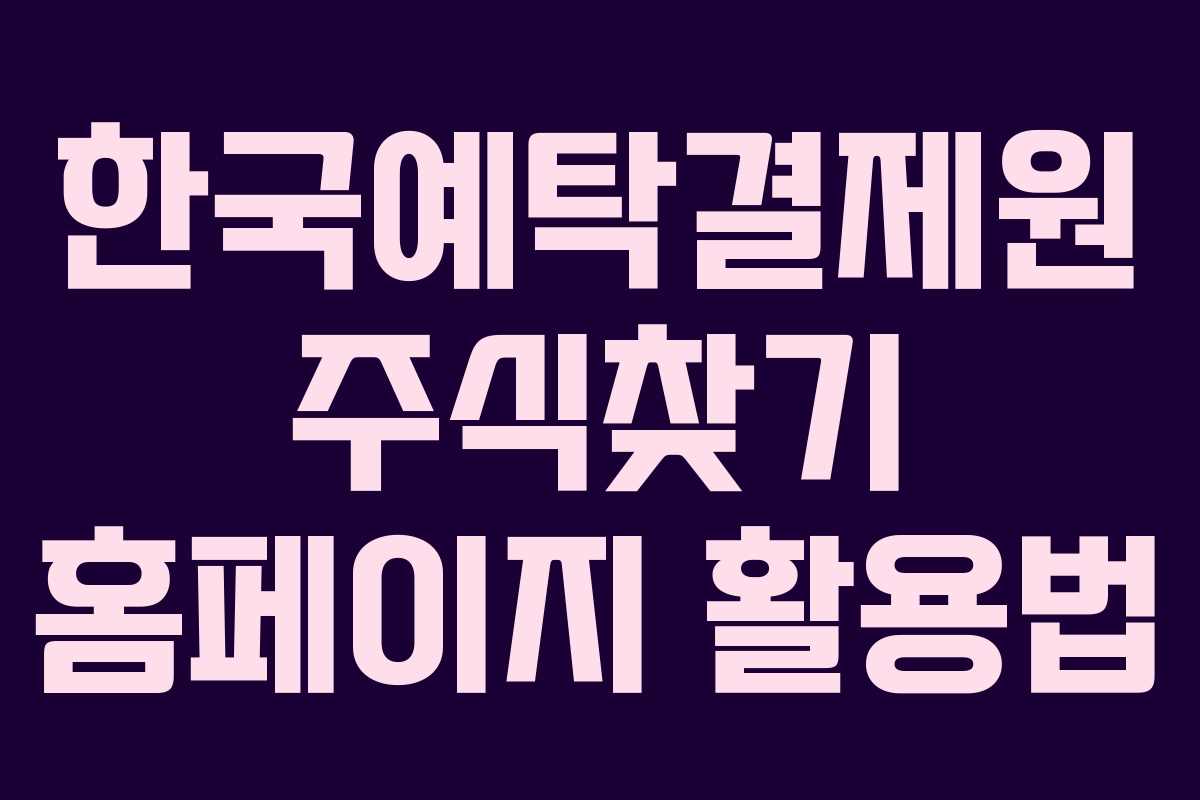 한국예탁결제원 주식찾기 홈페이지 활용법