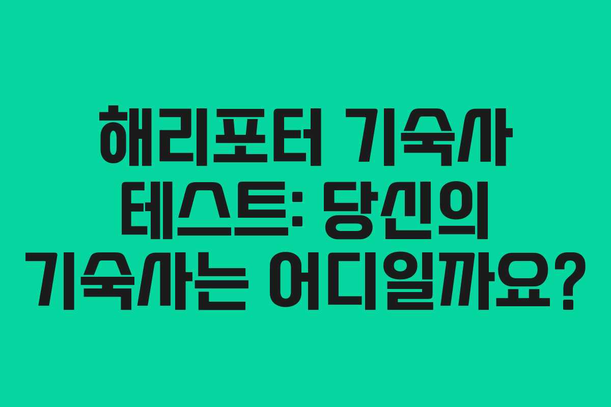 해리포터 기숙사 테스트: 당신의 기숙사는 어디일까요?