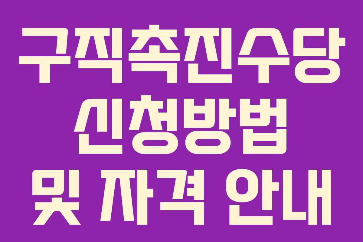 구직촉진수당 신청방법 및 자격 안내