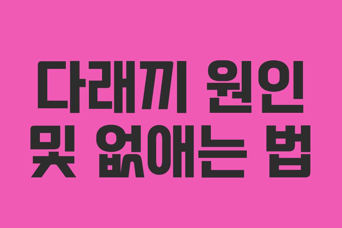 다래끼 원인 및 없애는 법